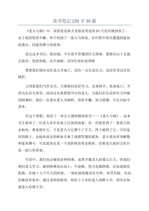 读书笔记250字30篇