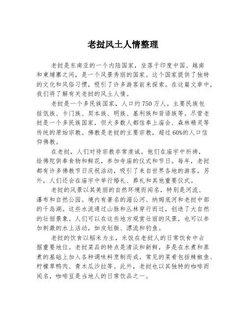 老挝风土人情整理