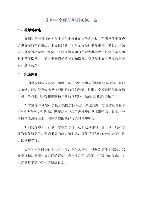 本科生全程导师制实施方案