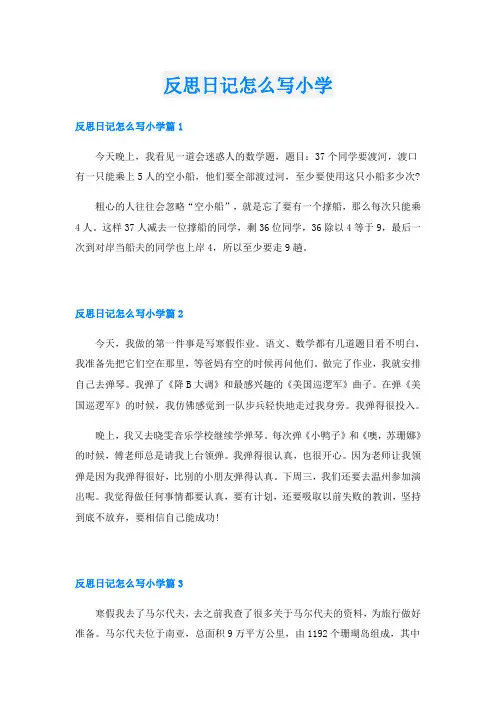 反思日记怎么写小学