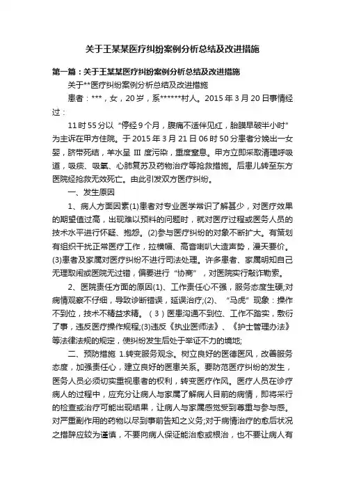 关于王某某医疗纠纷案例分析总结及改进措施
