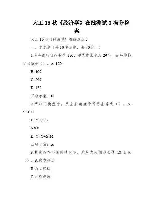 大工15秋《经济学》在线测试3满分答案