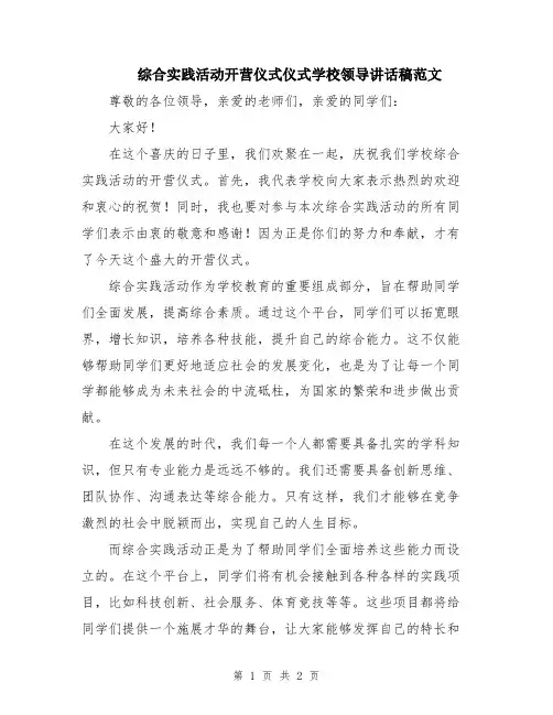 综合实践活动开营仪式仪式学校领导讲话稿范文