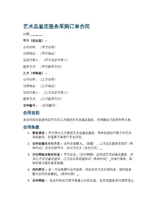 艺术品鉴定服务采购订单合同
