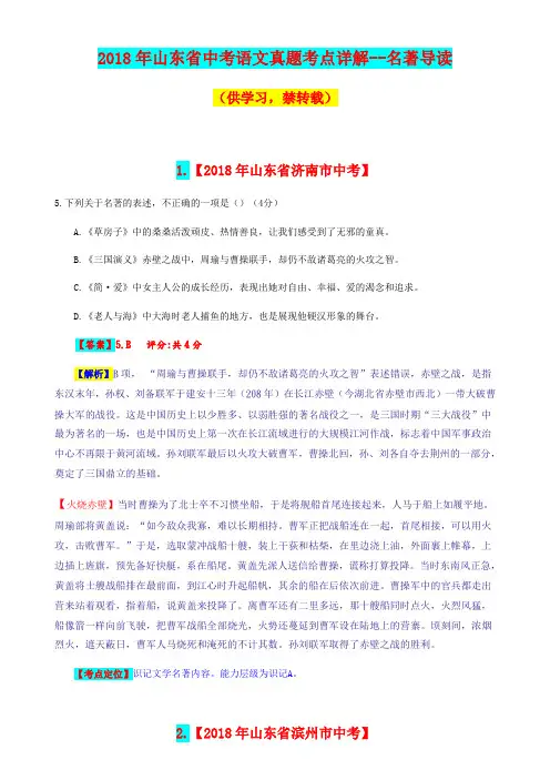 2018年山东省中考语文真题考点详解—名著导读