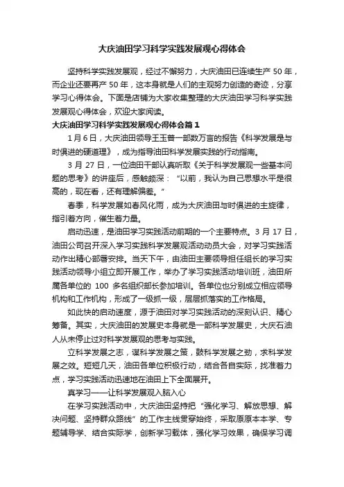大庆油田学习科学实践发展观心得体会