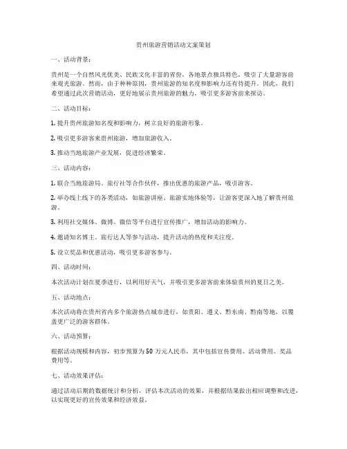 贵州旅游营销活动文案策划