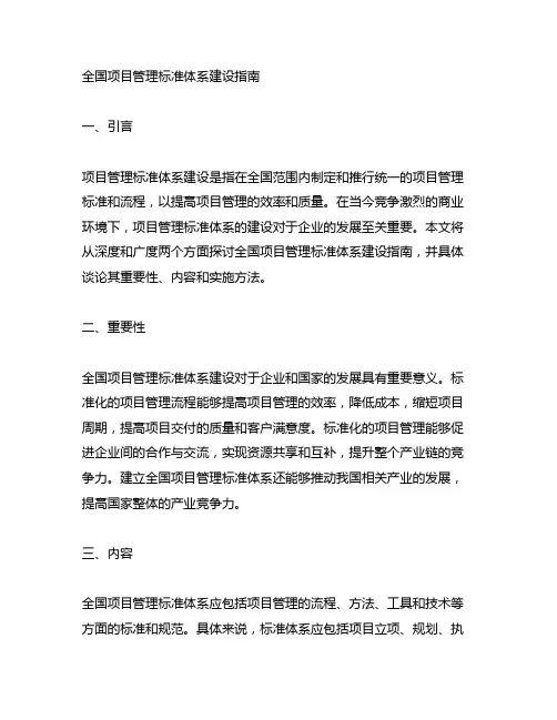 全国项目管理标准体系建设指南
