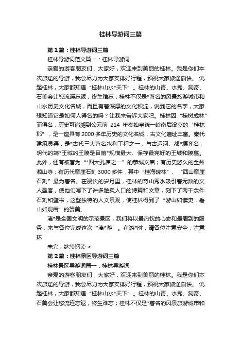 桂林导游词三篇