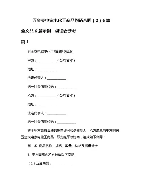 五金交电家电化工商品购销合同(2)6篇