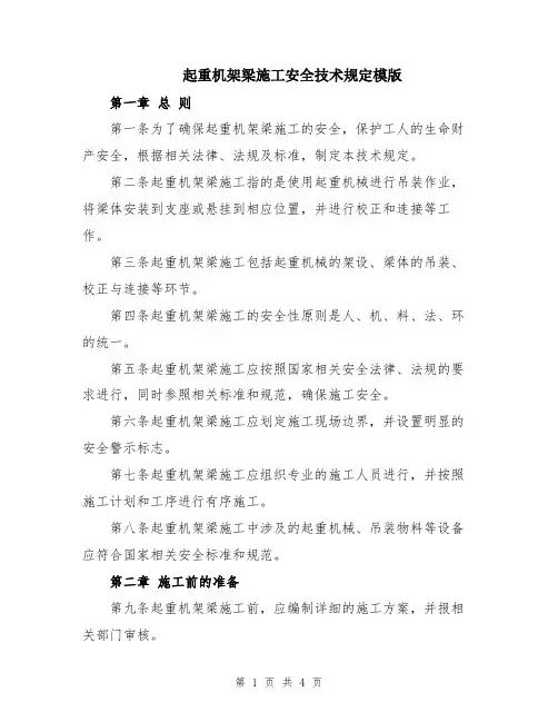 起重机架梁施工安全技术规定模版