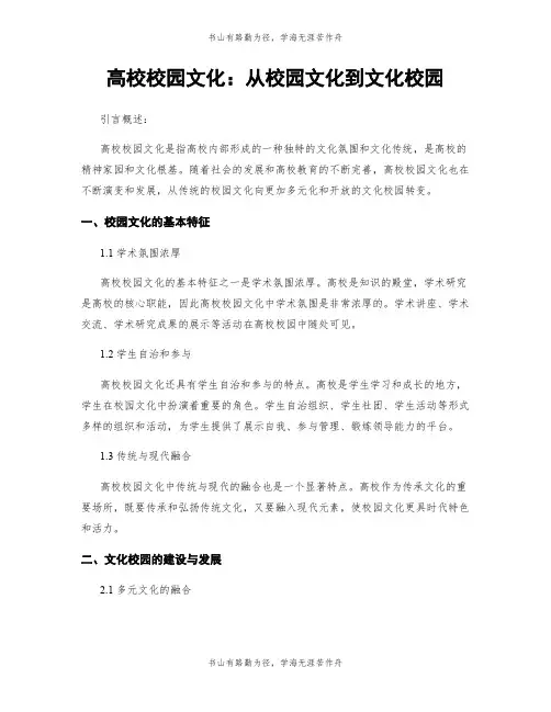 高校校园文化：从校园文化到文化校园