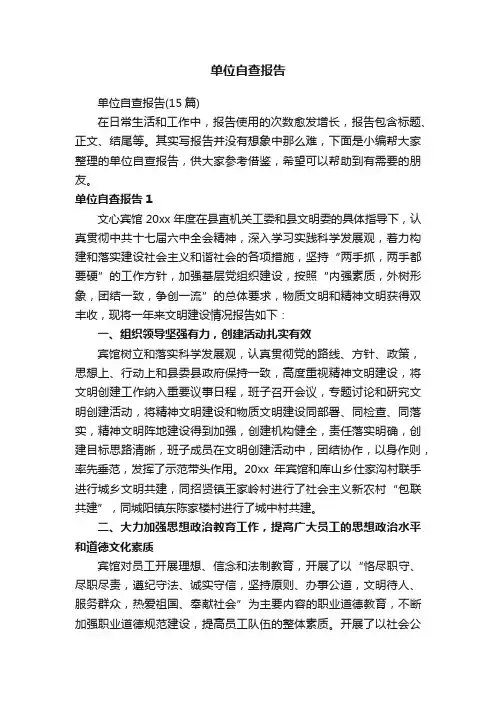 单位自查报告（15篇）