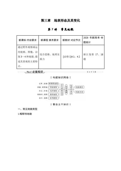 新高中地理高考第7讲 常见地貌