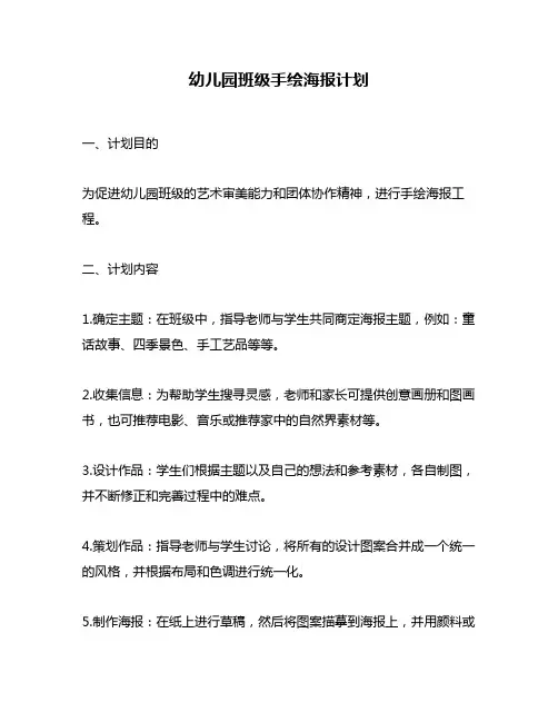 幼儿园班级手绘海报计划