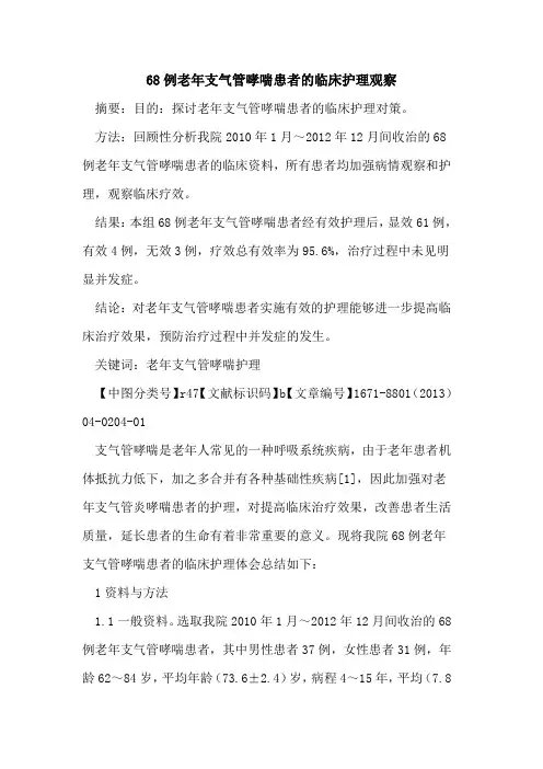 68例老年支气管哮喘患者的临床护理观察