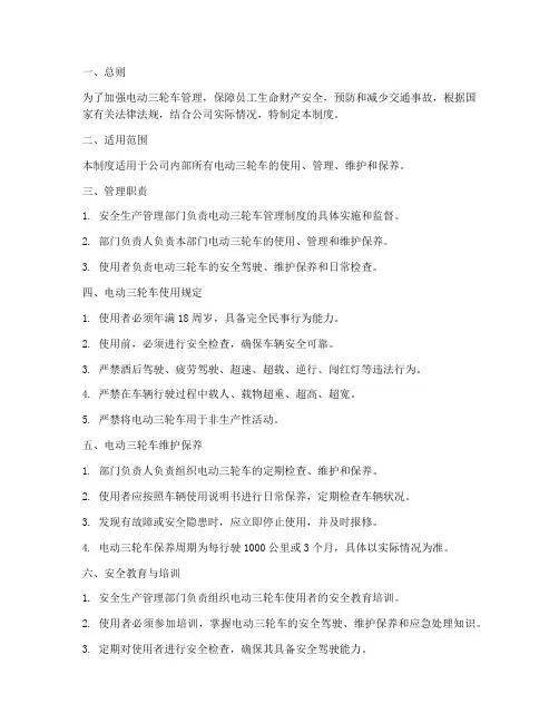 电动三轮车安全管理制度