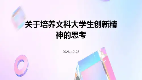 关于培养文科大学生创新精神的思考