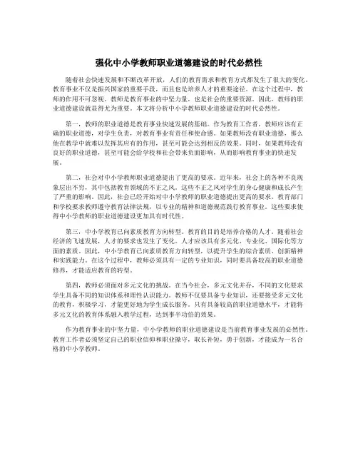 强化中小学教师职业道德建设的时代必然性