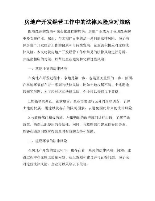 房地产开发经营工作中的法律风险应对策略