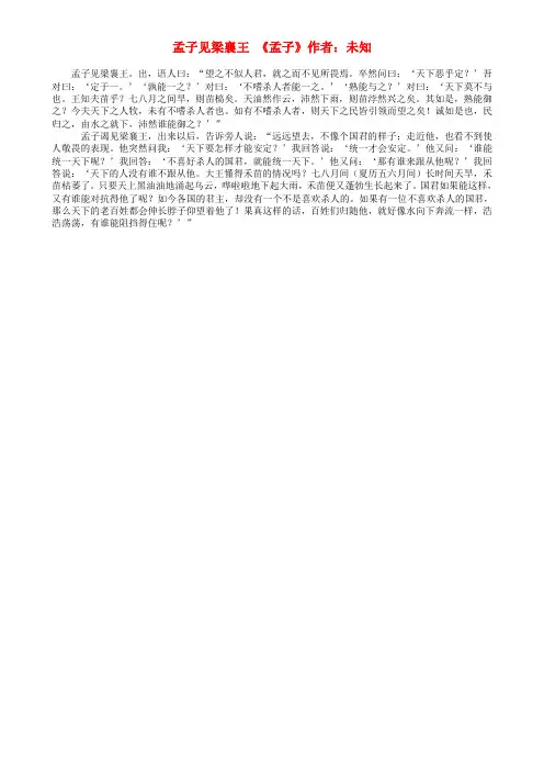 高中语文古文翻译大全 孟子见梁襄王素材