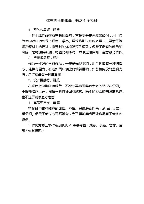 优秀的玉雕作品，有这4个特征