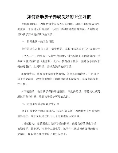 如何帮助孩子养成良好的卫生习惯