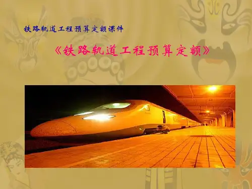 铁路轨道工程预算定额讲义课件