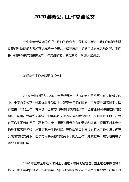 2020装修公司工作总结范文