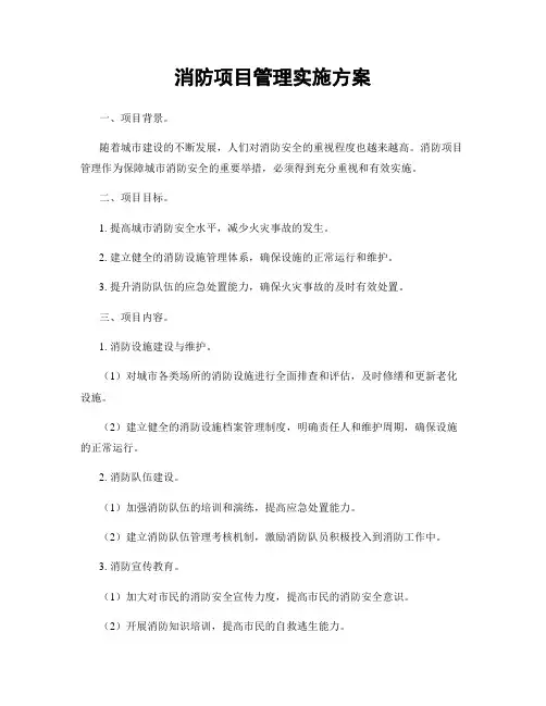 消防项目管理实施方案