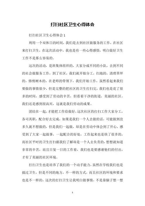 打扫社区卫生心得体会
