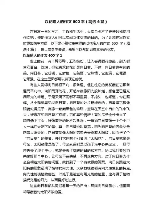 以花喻人的作文600字（精选6篇）