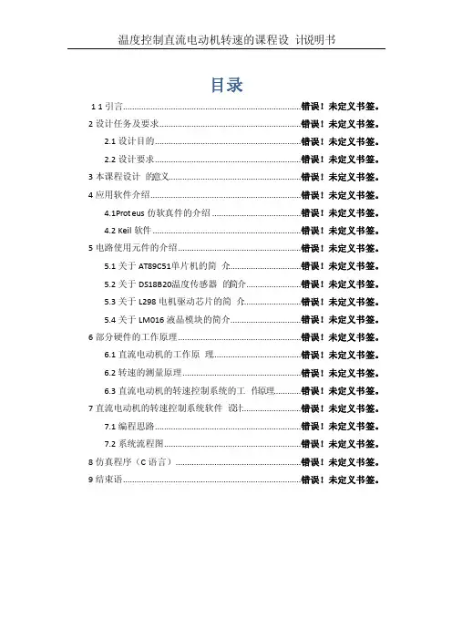 温度控制直流电动机转速的课程设计