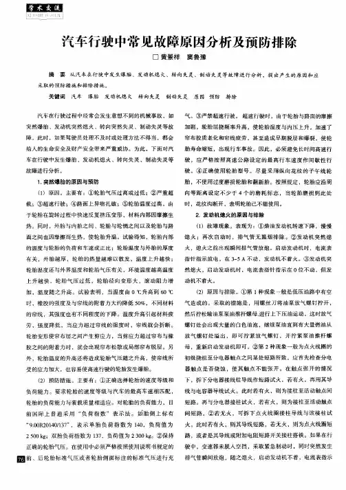 汽车行驶中常见故障原因分析及预防排除
