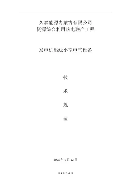 电气中低压配电柜技术规范(标准)