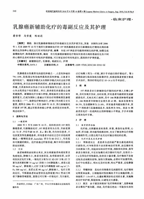 乳腺癌新辅助化疗的毒副反应及其护理