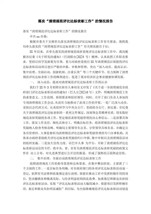落实“清理规范评比达标表彰工作”的情况报告【精选】