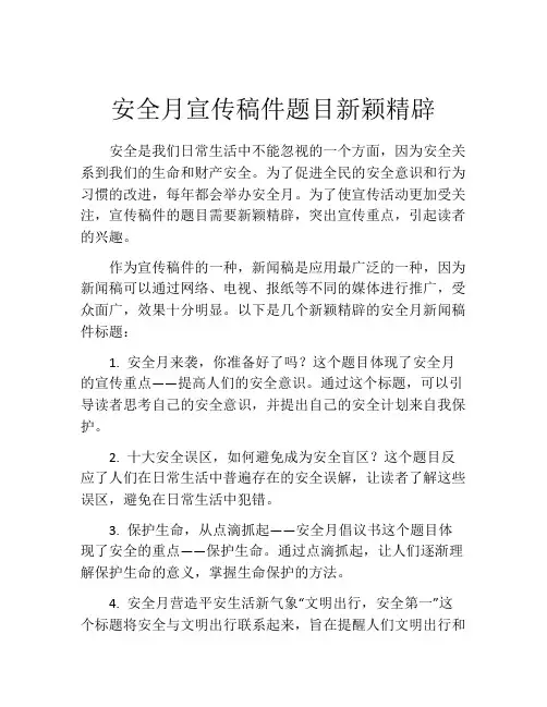 安全月宣传稿件题目新颖精辟
