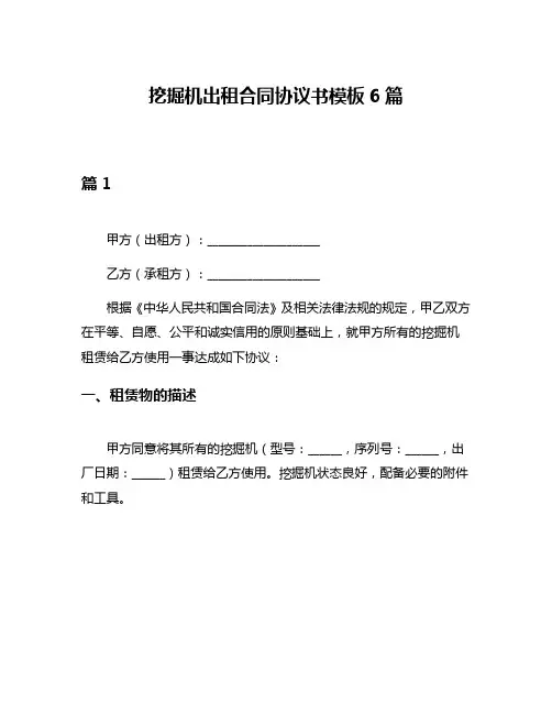 挖掘机出租合同协议书模板6篇