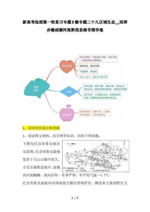 新高考地理第一轮复习专题8微专题二十九区域生态__沼泽赤潮咸潮河流断流思维导图学案