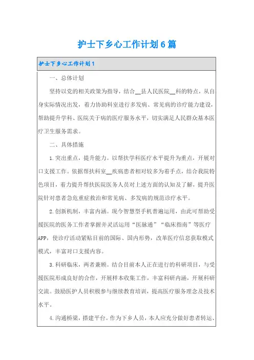 护士下乡心工作计划6篇