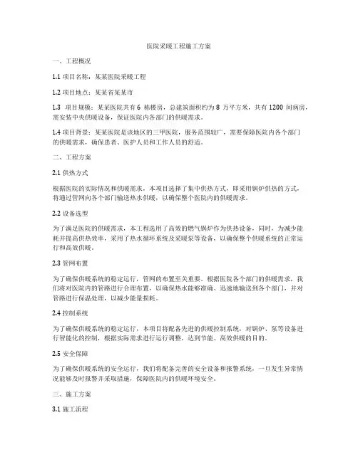 医院采暖工程施工方案
