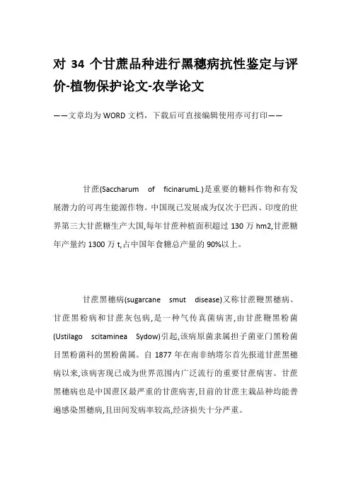 对34个甘蔗品种进行黑穗病抗性鉴定与评价-植物保护论文-农学论文