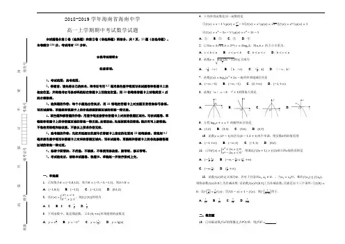 海南省海南中学2018-2019学年高一上学期期中考试数学试卷