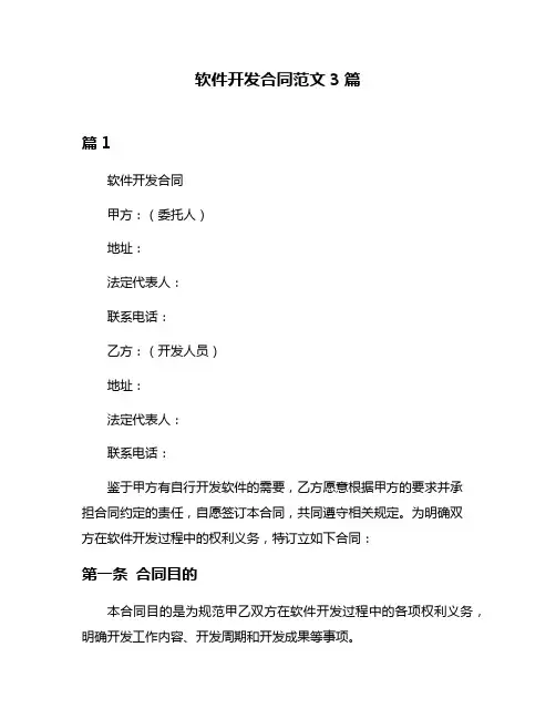 软件开发合同范文3篇