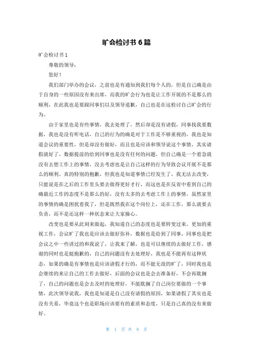 旷会检讨书6篇