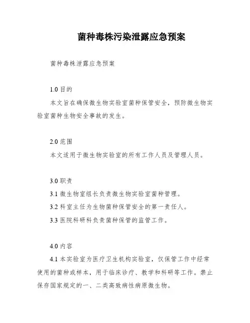菌种毒株污染泄露应急预案