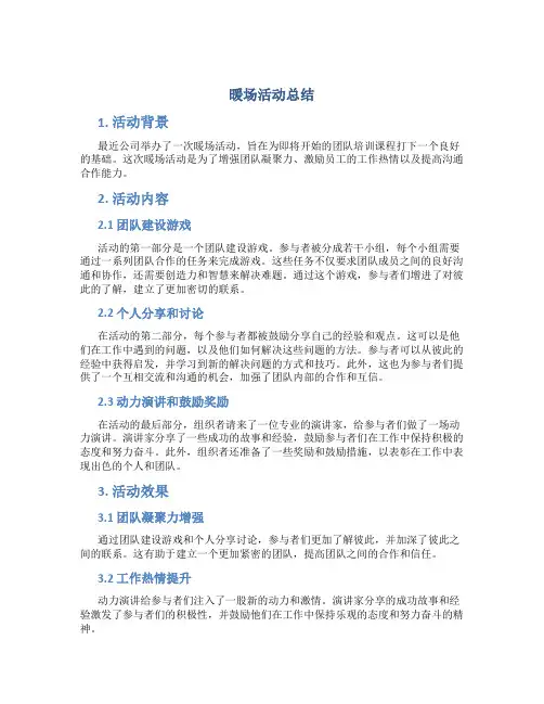 暖场活动总结