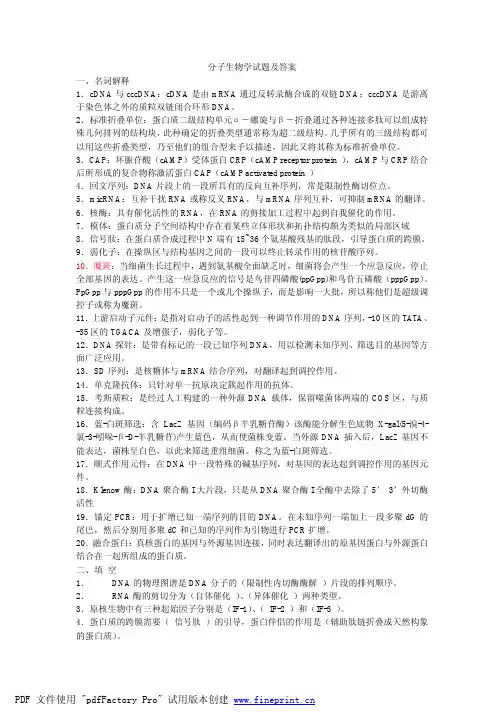 分子生物学试题库及答案