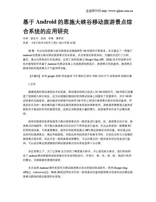 基于Android的恩施大峡谷移动旅游景点综合系统的应用研究